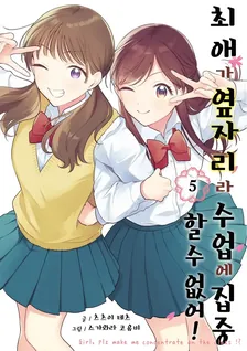 최애가 옆자리라 수업에 집중할 수 없어! 5권 표지