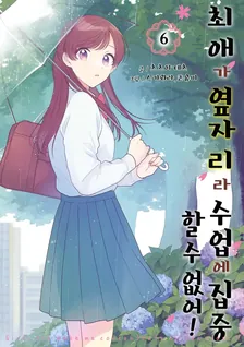 최애가 옆자리라 수업에 집중할 수 없어! 6권 표지