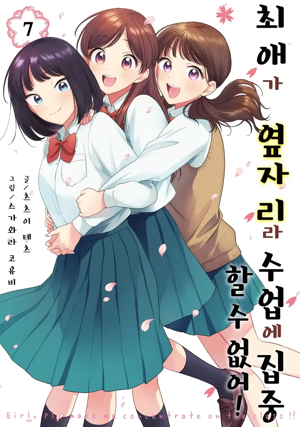 최애가 옆자리라 수업에 집중할 수 없어! 표지