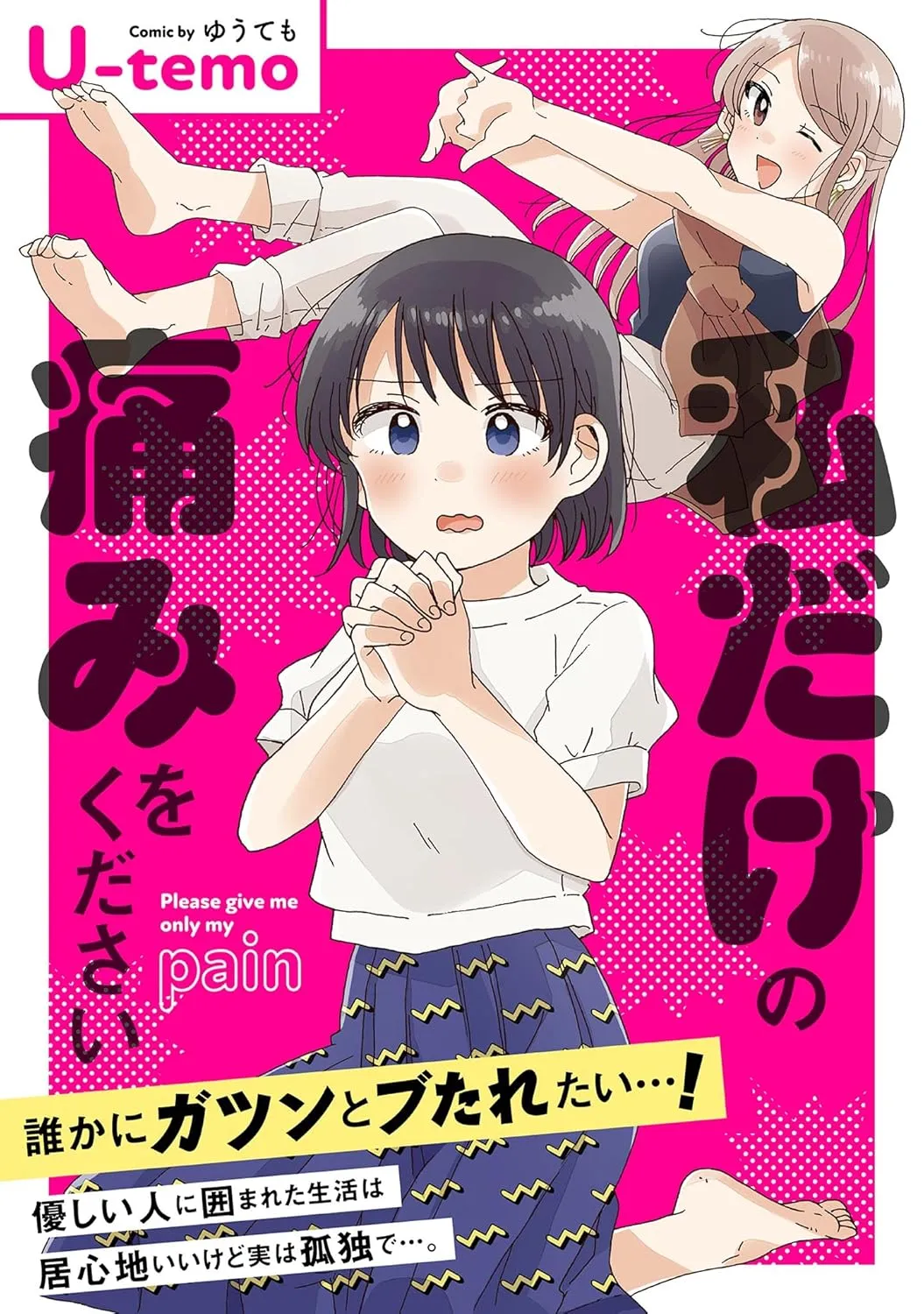 「私だけの痛みをください」表紙