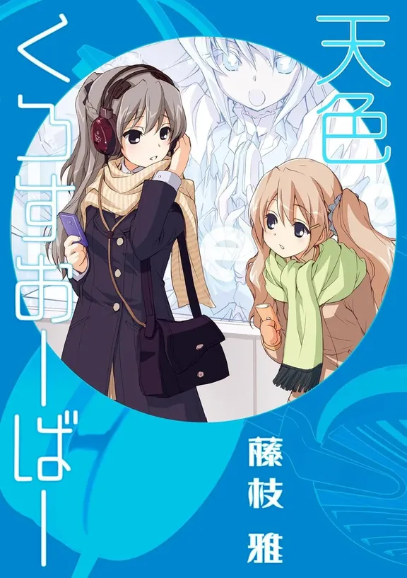 天色くろすおーばー