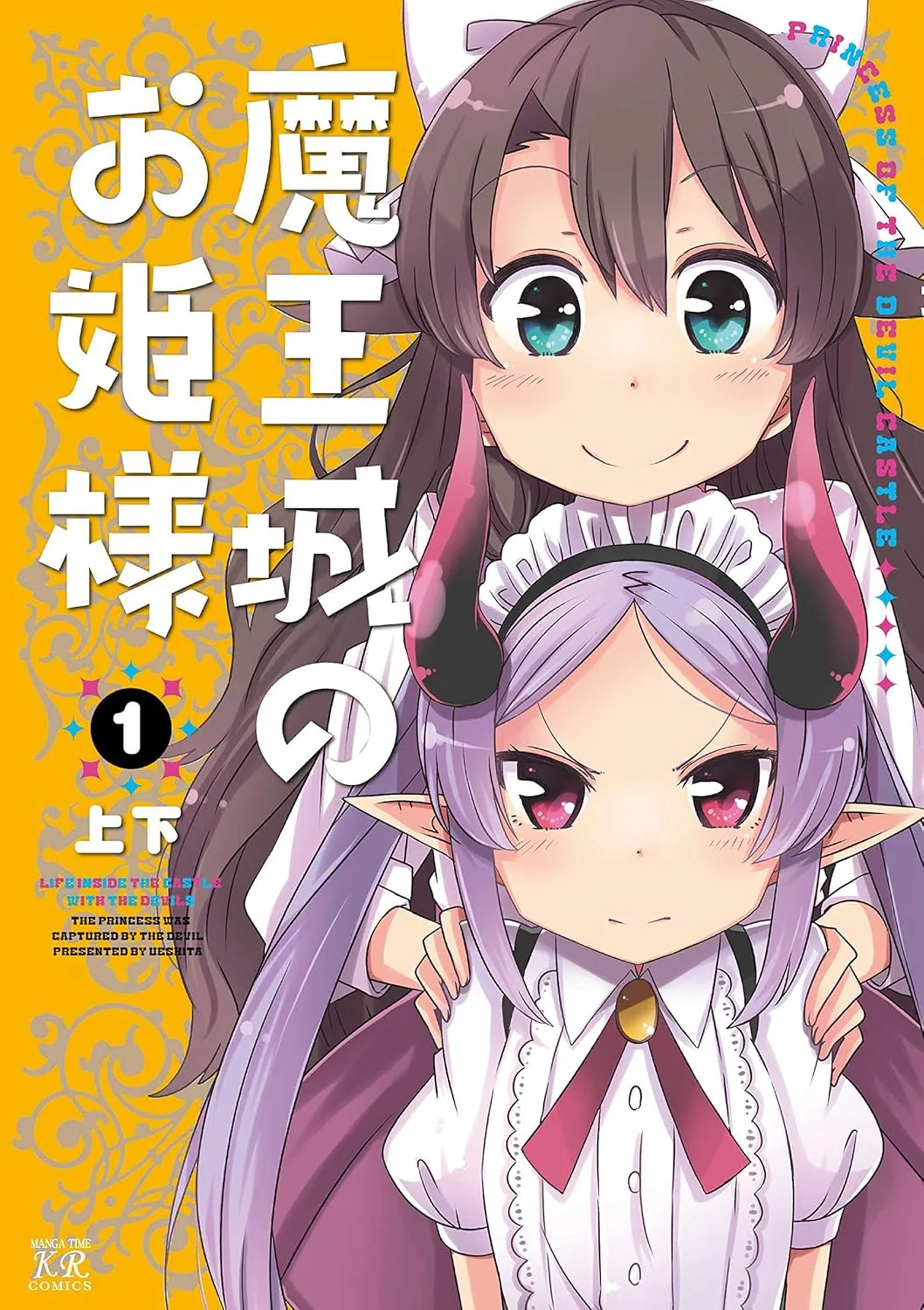 「魔王城のお姫様」表紙