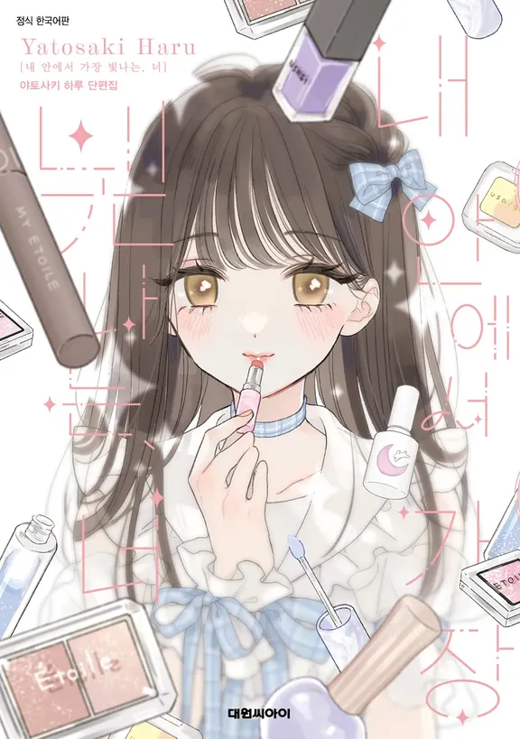 내 안에서 가장 빛나는, 너.