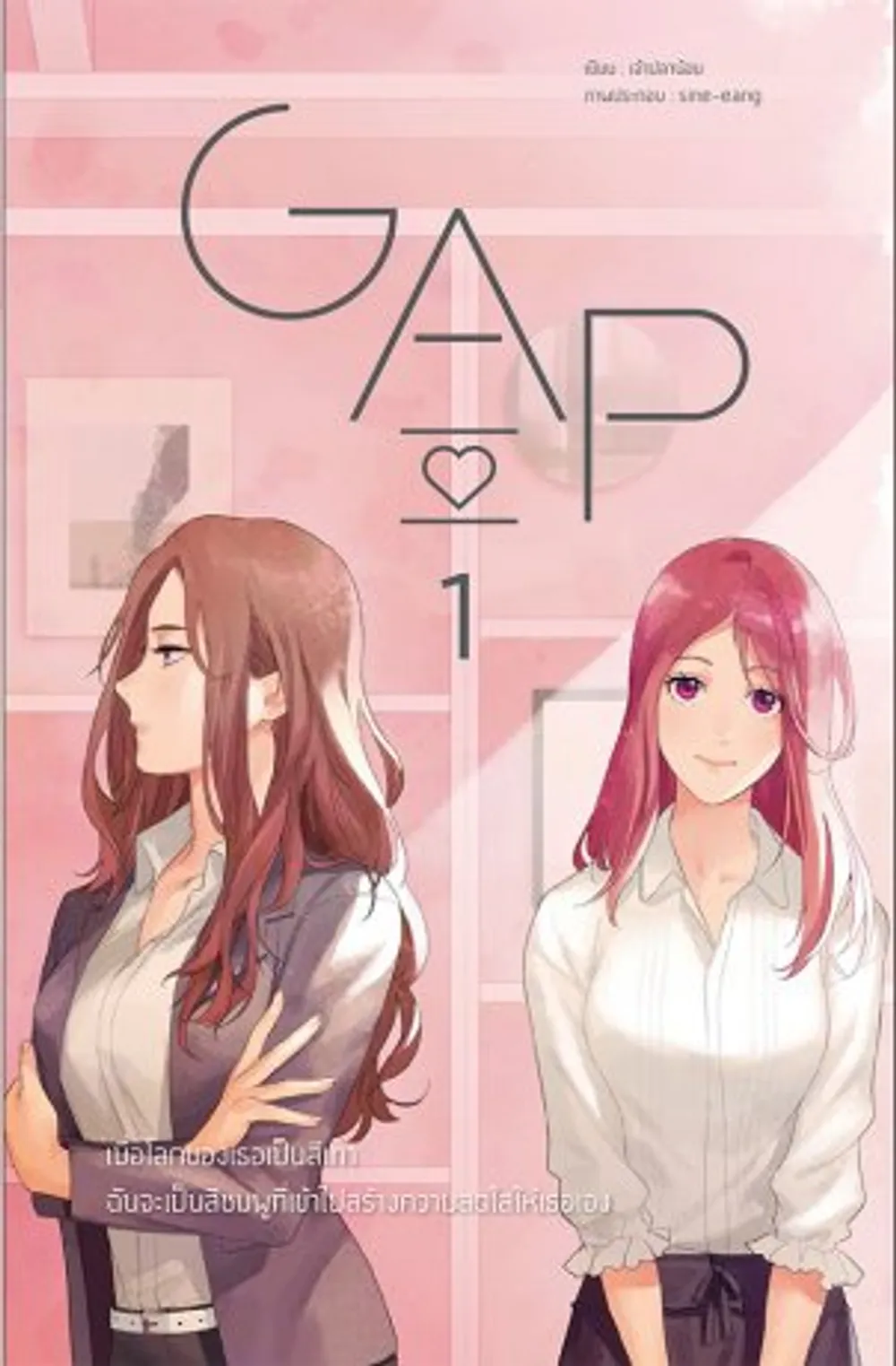 「GAP: ピンクセオリー」表紙