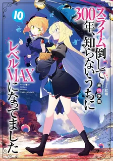 スライム倒して300年、 知らないうちにレベルMAXになってました、10巻表紙