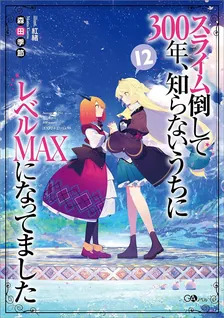 スライム倒して300年、 知らないうちにレベルMAXになってました、12巻表紙
