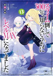 スライム倒して300年、 知らないうちにレベルMAXになってました、13巻表紙