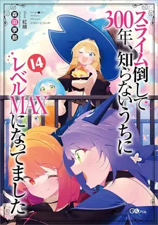 スライム倒して300年、 知らないうちにレベルMAXになってました、14巻表紙