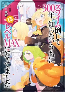 スライム倒して300年、 知らないうちにレベルMAXになってました、15巻表紙