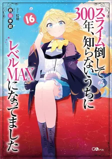 スライム倒して300年、 知らないうちにレベルMAXになってました、16巻表紙