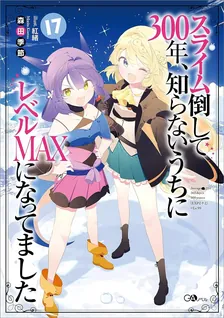 スライム倒して300年、 知らないうちにレベルMAXになってました、17巻表紙