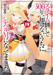 スライム倒して300年、 知らないうちにレベルMAXになってました、19巻表紙