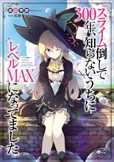 スライム倒して300年、 知らないうちにレベルMAXになってました