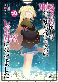 スライム倒して300年、 知らないうちにレベルMAXになってました、20巻表紙