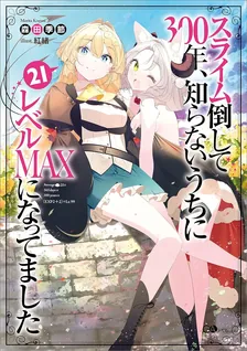 スライム倒して300年、 知らないうちにレベルMAXになってました、21巻表紙