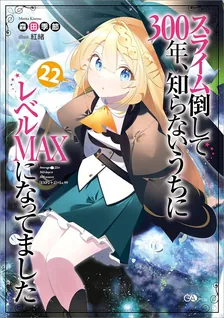 スライム倒して300年、 知らないうちにレベルMAXになってました、22巻表紙