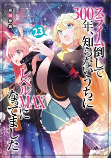 スライム倒して300年、 知らないうちにレベルMAXになってました、23巻表紙