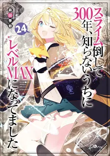 スライム倒して300年、 知らないうちにレベルMAXになってました、24巻表紙