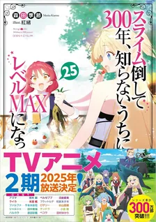 スライム倒して300年、 知らないうちにレベルMAXになってました、25巻表紙