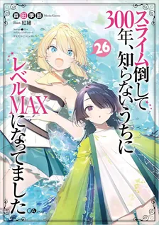 スライム倒して300年、 知らないうちにレベルMAXになってました、26巻表紙