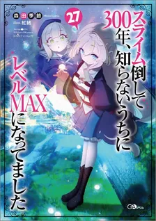 スライム倒して300年、 知らないうちにレベルMAXになってました、27巻表紙