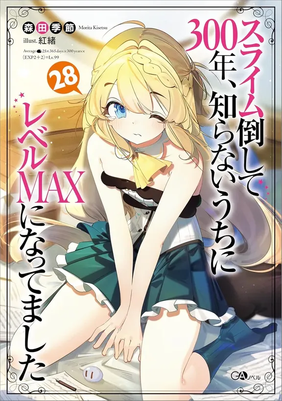 スライム倒して300年、 知らないうちにレベルMAXになってました