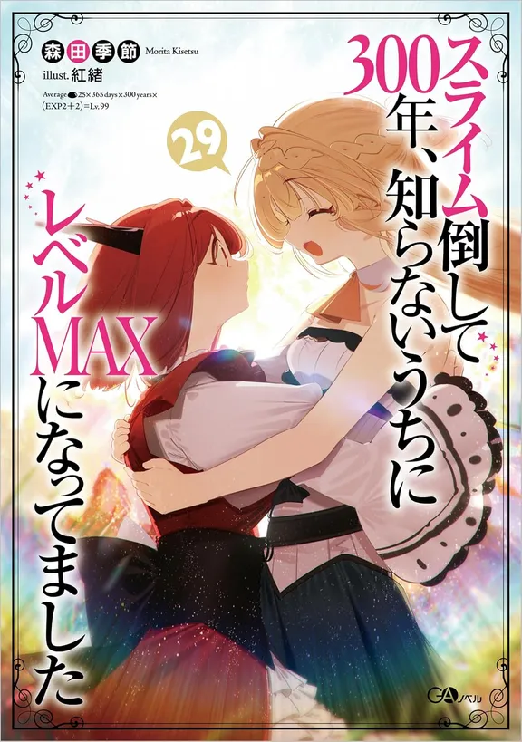 スライム倒して300年、 知らないうちにレベルMAXになってました