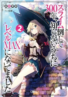 スライム倒して300年、 知らないうちにレベルMAXになってました、2巻表紙