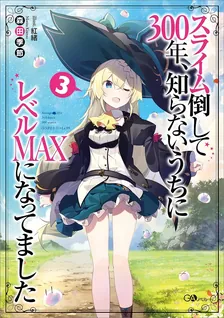 スライム倒して300年、 知らないうちにレベルMAXになってました、3巻表紙