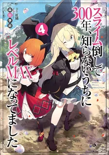 スライム倒して300年、 知らないうちにレベルMAXになってました、4巻表紙