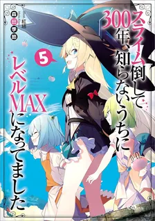 スライム倒して300年、 知らないうちにレベルMAXになってました、5巻表紙