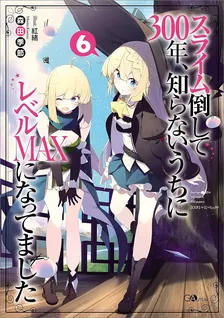 スライム倒して300年、 知らないうちにレベルMAXになってました、6巻表紙