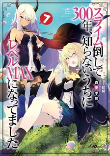 スライム倒して300年、 知らないうちにレベルMAXになってました、7巻表紙