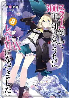 スライム倒して300年、 知らないうちにレベルMAXになってました、8巻表紙