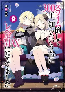 スライム倒して300年、 知らないうちにレベルMAXになってました、9巻表紙