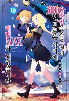 슬라임을 잡으면서 300년, 모르는 사이에 레벨MAX가 되었습니다 (5) 10권 표지