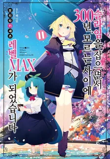 슬라임을 잡으면서 300년, 모르는 사이에 레벨MAX가 되었습니다 (5) 11권 표지