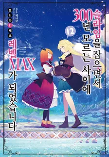 슬라임을 잡으면서 300년, 모르는 사이에 레벨MAX가 되었습니다 (5) 12권 표지