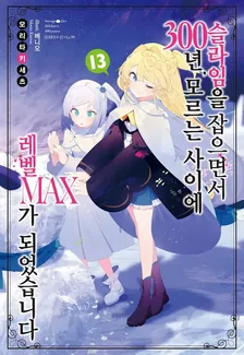 슬라임을 잡으면서 300년, 모르는 사이에 레벨MAX가 되었습니다 (5) 13권 표지
