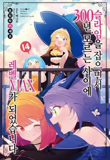 슬라임을 잡으면서 300년, 모르는 사이에 레벨MAX가 되었습니다 (5) 14권 표지