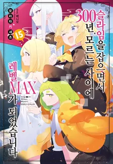 슬라임을 잡으면서 300년, 모르는 사이에 레벨MAX가 되었습니다 (5) 15권 표지