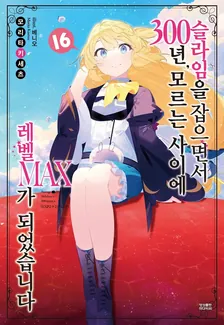 슬라임을 잡으면서 300년, 모르는 사이에 레벨MAX가 되었습니다 (5) 16권 표지