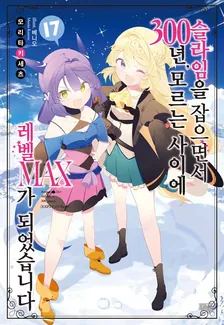 슬라임을 잡으면서 300년, 모르는 사이에 레벨MAX가 되었습니다 (5) 17권 표지