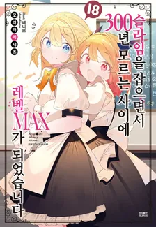 슬라임을 잡으면서 300년, 모르는 사이에 레벨MAX가 되었습니다 (5) 18권 표지