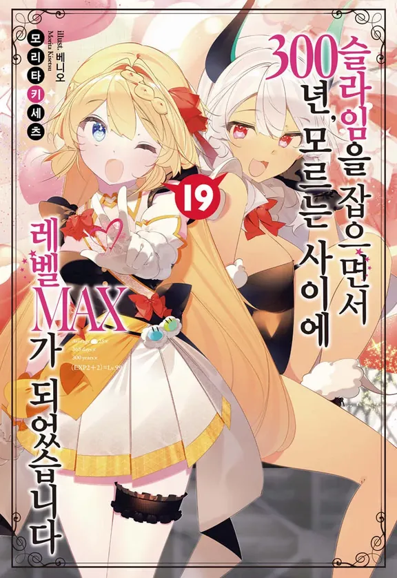 슬라임을 잡으면서 300년, 모르는 사이에 레벨MAX가 되었습니다