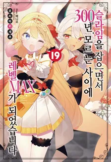 슬라임을 잡으면서 300년, 모르는 사이에 레벨MAX가 되었습니다 (5) 19권 표지