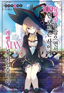 슬라임을 잡으면서 300년, 모르는 사이에 레벨MAX가 되었습니다 (5) 1권 표지