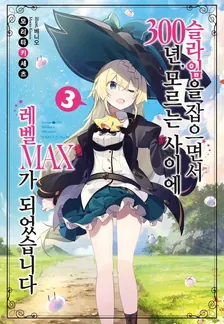 슬라임을 잡으면서 300년, 모르는 사이에 레벨MAX가 되었습니다 (5) 3권 표지
