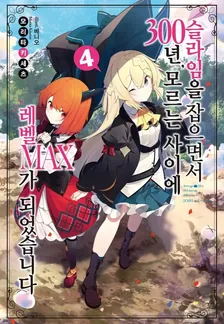 슬라임을 잡으면서 300년, 모르는 사이에 레벨MAX가 되었습니다 (5) 4권 표지