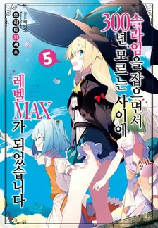 슬라임을 잡으면서 300년, 모르는 사이에 레벨MAX가 되었습니다 (5) 5권 표지